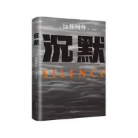 诺森沉默(20版)(日)远藤周作著9787573505729南海出版公司