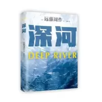 诺森深河(20版)(日)远藤周作著9787573505743南海出版公司