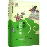 诺森趣说楚汉争雄朵狸著9787571116910大象出版社
