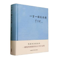 诺森一言一语总关情李宇明著9787521347401外语教学与研究出版社