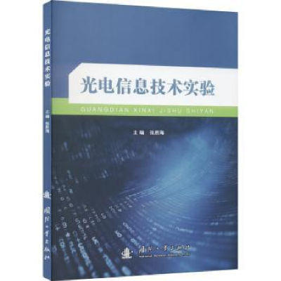 诺森光电信息技术实验张胜海主编9787118130690国防工业出版社