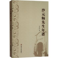 诺森沙元炳先生年谱孙红兵著9787305271861南京大学出版社