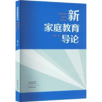 诺森新家庭教育导论诚著9787571117467大象出版社