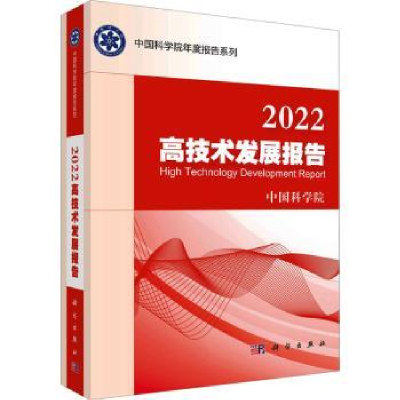 诺森2022高技术发展报告[编]9787030752161科学出版社