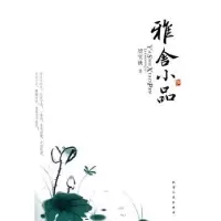 诺森雅舍小品梁实秋著9787201070797天津人民出版社