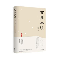 诺森古琴丛谈郭平著9787559478726江苏凤凰文艺出版社