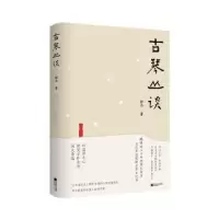 诺森古琴丛谈郭平著9787559478726江苏凤凰文艺出版社