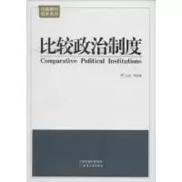 诺森比较政治制度常士訚等编著9787201083575天津人民出版社