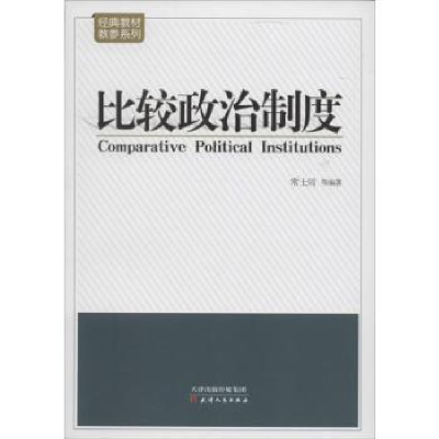 诺森比较政治制度常士訚等编著9787201083575天津人民出版社