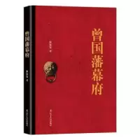 诺森曾国藩幕府研究朱东安著9787205092092辽宁人民出版社