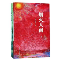 诺森烟火人间(全2册)丛培申著9787205090616辽宁人民出版社