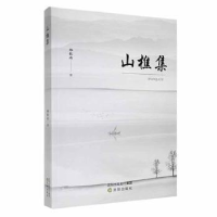 诺森山樵集郑钦南著9787571631222沈阳出版社