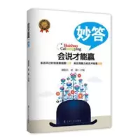 诺森妙答谢伦浩,梁敏主编9787205078492辽宁人民出版社