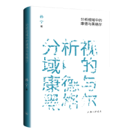 诺森分析视域中的康德与黑格尔孙宁著9787542681478上海三联书店