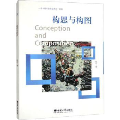 诺森构思与构图张杰著9787569714241西南大学出版社
