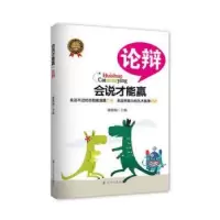 诺森论辩谢伦灿编著9787205078478辽宁人民出版社