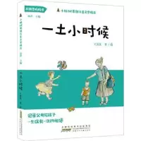 诺森一土小时候王勇英著/绘9787570706693安徽少年儿童出版社
