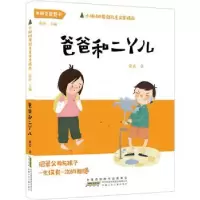 诺森爸爸和二丫儿萧袤著9787570706679安徽少年儿童出版社