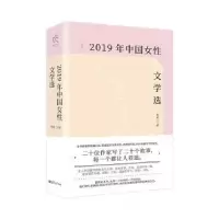 诺森2019年中国女文学选张莉编9787302550754清华大学出版社