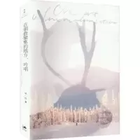 诺森在驯鹿聚集的地方,吟唱吴一凡著9787208183445上海人民出版社