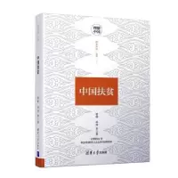 诺森中国扶贫雷明,李浩等著9787302528760清华大学出版社