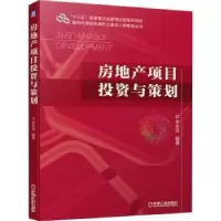 诺森房地产项目与策划宋永发编著9787111665144机械工业出版社