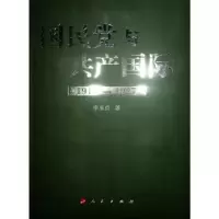 诺森与共产国际:1919-1927李玉贞著9787010106656人民出版社