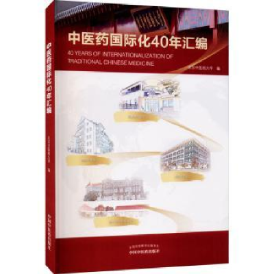 诺森医国际化40年汇编北京医大学编9787513264860中国医出版社