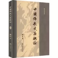 诺森中国史籍概论陈垣撰9787545814上海书店出版社