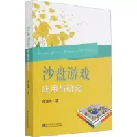 诺森沙盘游戏应用与研究谭健烽著9787564193218东南大学出版社