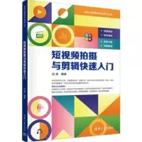 诺森拍摄与剪辑快速入门白蕊编著9787302637073清华大学出版社