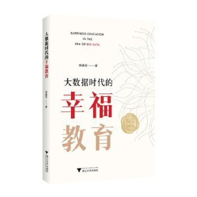 诺森大数据时代的幸福教育陈振华著9787308240819浙江大学出版社