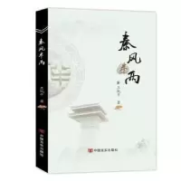 诺森秦风半两王锐平著9787517143604中国言实出版社