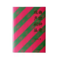 诺森戏曲声腔剧种丛考苏子裕著9787570535798江西教育出版社