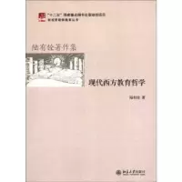 诺森现代西方教育哲学陆有铨著9787301202784北京大学出版社