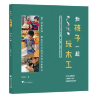 诺森和孩子一起玩木工曾剑红著9787308241564浙江大学出版社