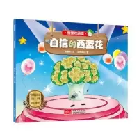 诺森自信的西蓝花朱惠芳文9787510171277中国人口出版社
