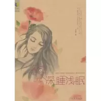 诺森时光深睡浅眠王秋声著9787541747724未来出版社