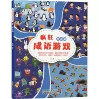 诺森疯狂成语游戏-挑战篇瓜叔著9787570704279安徽少年儿童出版社