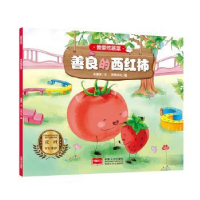 诺森善良的西红柿朱惠芳文9787510170973中国人口出版社