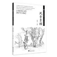 诺森风景素描斯震主编9787308240529浙江大学出版社