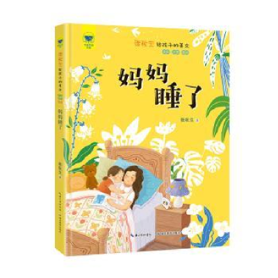 诺森妈妈睡了张秋生著9787556458417湖北教育出版社