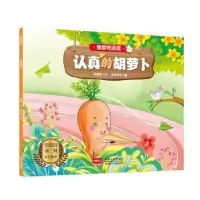 诺森认真的胡萝卜朱惠芳文9787510170966中国人口出版社