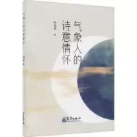 诺森气象人的诗意情怀赵桂香著9787502974497气象出版社