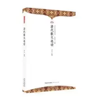 诺森清代散文选读姜焱编著9787540374099崇文书局