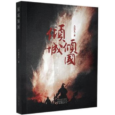 诺森倾城倾国天纵伊夫9787555911074河南文艺出版社