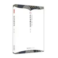 诺森近代诗歌选读伍恒山编著9787540374136崇文书局