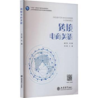 诺森跨境电商英语姚大伟总主编9787542972163立信会计出版社