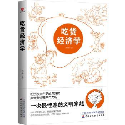 诺森吃货经济学苏秦著9787522199中国财政经济出版社