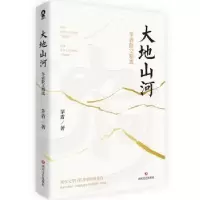 诺森大地山河:茅盾散文精选茅盾著9787541167751四川文艺出版社